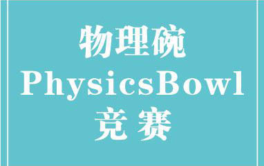 物理碗PhysicsBowl竞赛培训课程