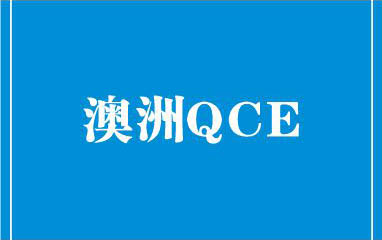 澳洲QCE课程