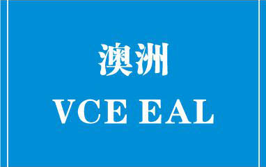 澳洲VCE EAL课程