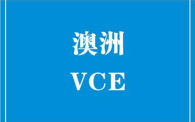 澳洲VCE课程