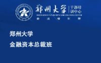 鄭州大學金融與資本總裁研修班