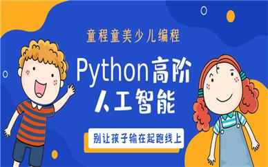 洛阳Python人工智能编程培训班