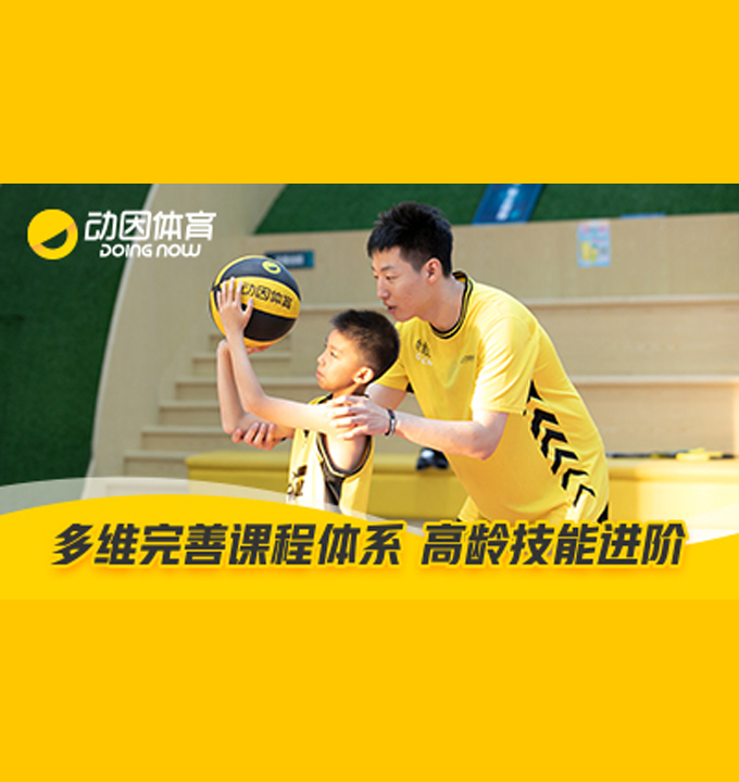 上海少儿篮球机构选择动因体育