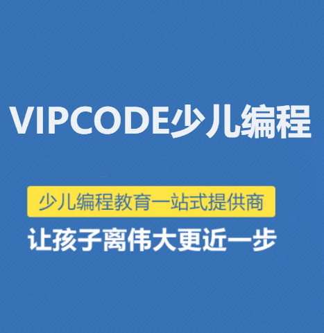 VIPCODE在线少儿编程网课