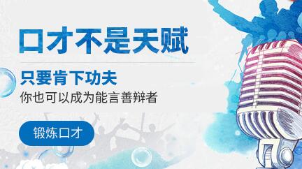 济南成人口才_济南成人口才培训班 魅力口才与沟通训练 二阶段 教育联展网