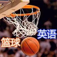 郑州篮球英语培训学校