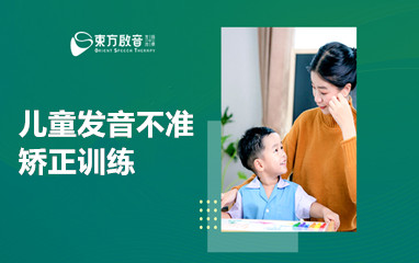 儿童发音障碍治疗课程-武汉东方启音