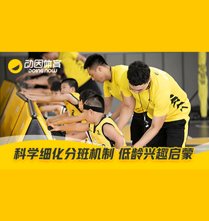 上海动因体育青少年篮球培训班