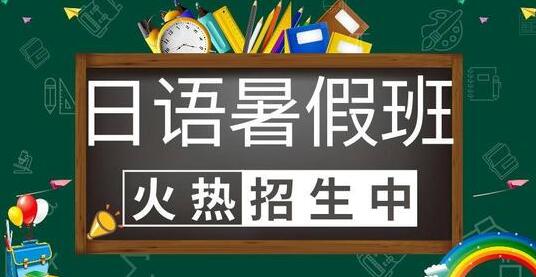西安日语考级暑假培训班