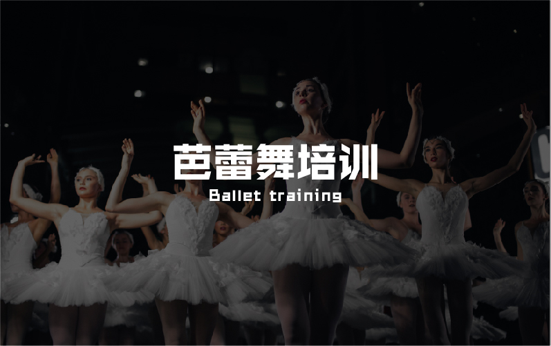 深圳比较专业的儿童芭蕾舞培训机构