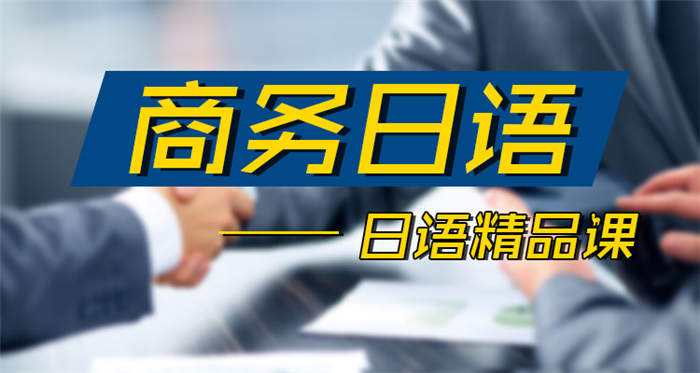 郑州商务日语培训提升班