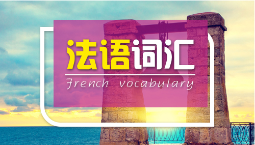 上海长宁区学法语去哪家机构靠谱