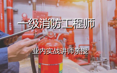 青岛一级消防工程师培训