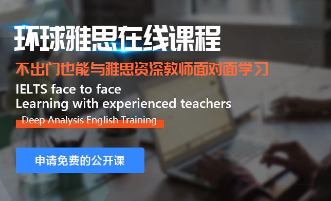 福州环球雅思在线培训课程