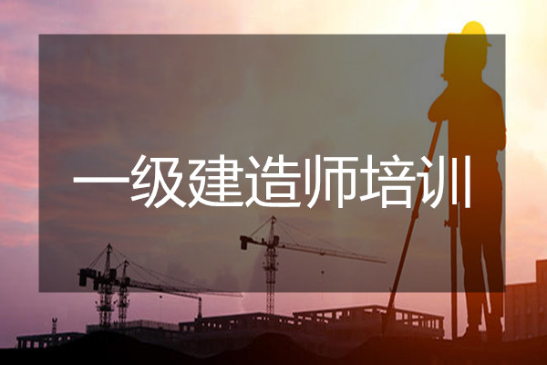 湘潭名气大的一级建造师培训学校榜