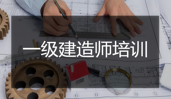 湘潭一级建造师培训机构榜一览