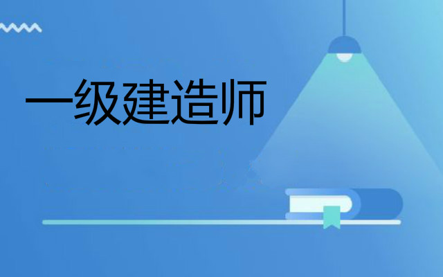 桂林一级建造师培训机构TOP10一览表
