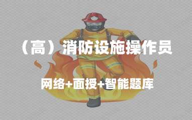 （高）消防设施操作员