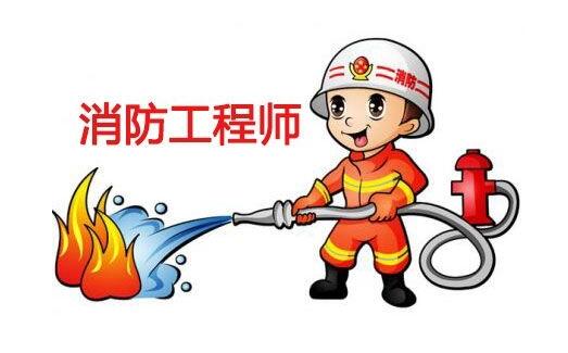 广东消防工程师培训学校