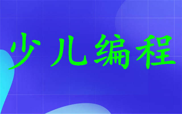 少儿编程培训机构排名_少儿编程培训机构装修