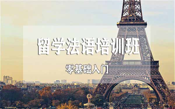 郑州法语留学培训班-机构