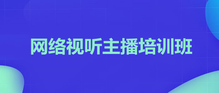 重庆南岸想做网络主播到哪家机构考证