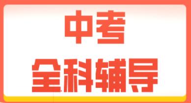 呼和浩特补习初中全科什么机构好一点