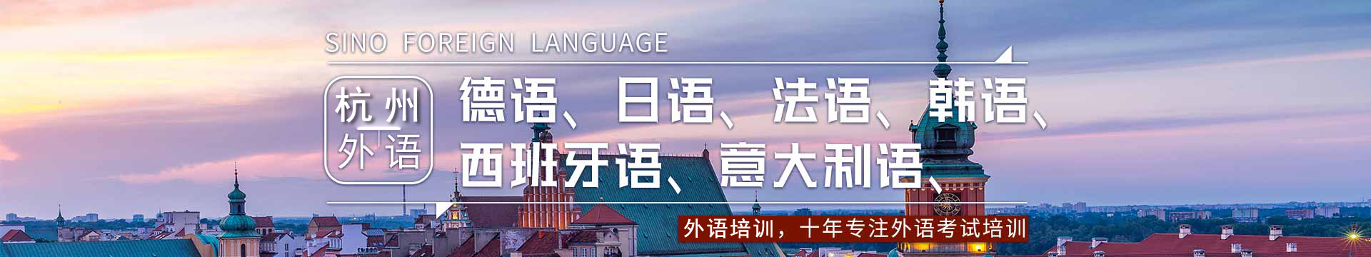 杭州西诺外语