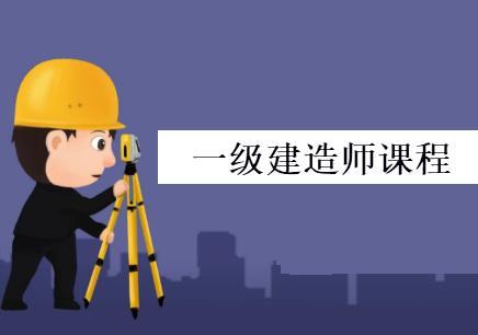 江苏一级建造师网络培训机构