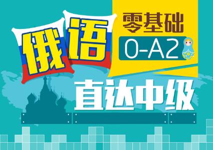 鄭州俄語留學直通班