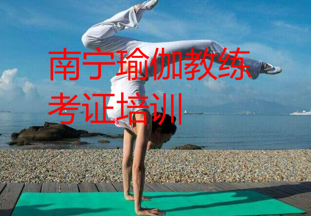南宁瑜伽教练培训机构哪家老师水平高的推荐