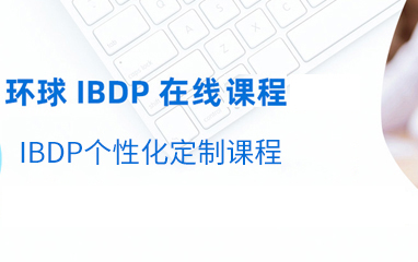 福州环球教育IBDP在线课程