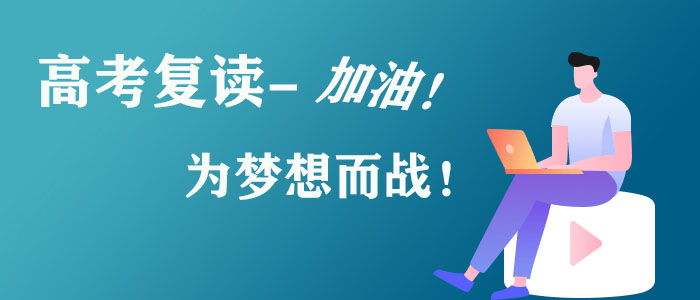 西安高新哪家高三复读班招生