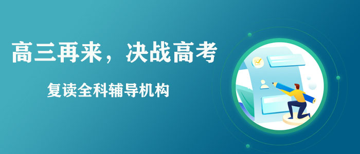 西安西工大周边高三复读学校