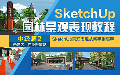 上海不错的SketchUp草图大师培训机构介绍几家