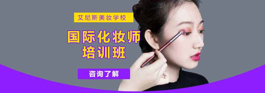 北京艾尼斯化妆培训学校