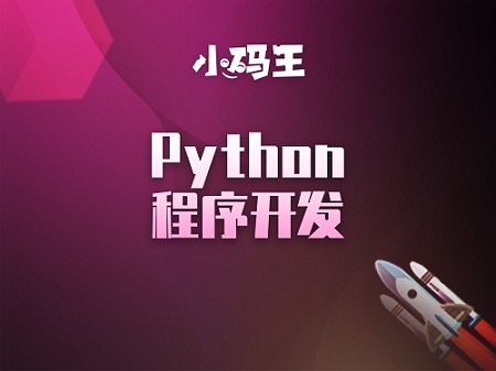 北京小码王Python程序开发