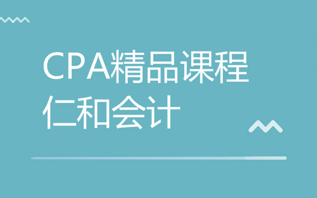 宜昌注会CPA培训机构排名榜
