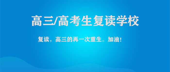 西安高考全科复读中心