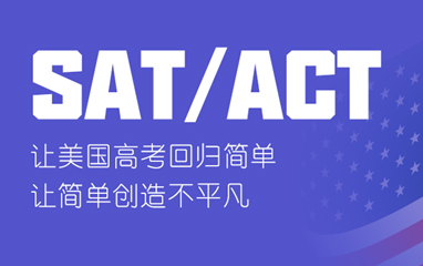 泉州丰泽区SAT/ACT培训班