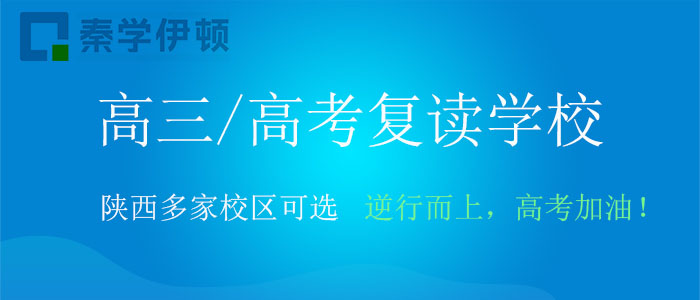 西安哪里招收高考复读生