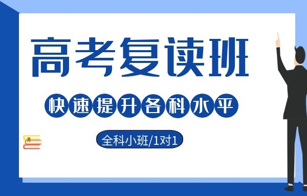 汉中高三复读一年费用