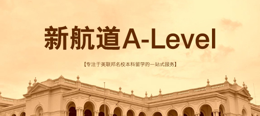 深圳新航道alevel考试辅导中心
