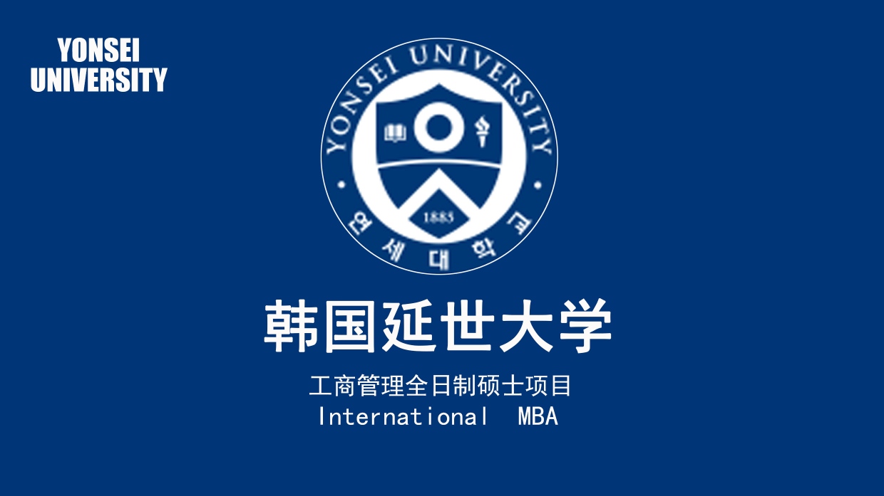上海交大韩国延世大学工商管理全科硕士项目招生