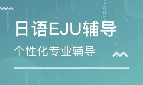 上海专业可靠的eju考试机构推荐