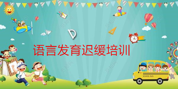 上海儿童语言康复中心训练学校选哪家