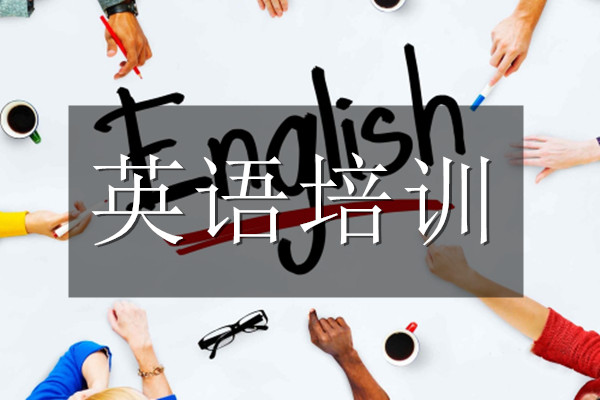 重庆英语培训哪家机构教学比较好