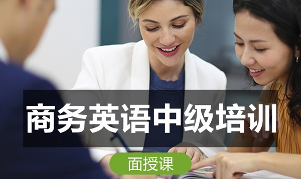 商務英語進階課程