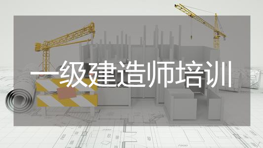 郴州比较出名的一级建造师培训学校