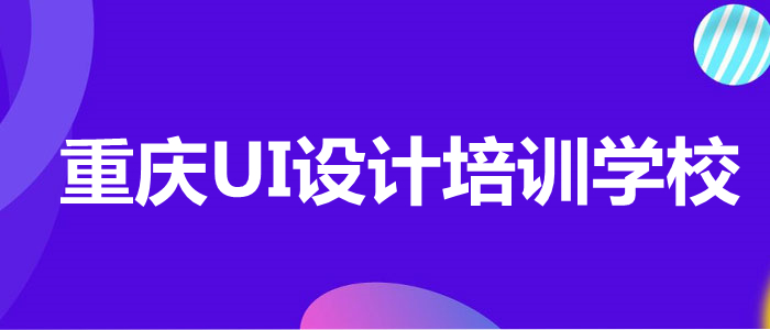重庆UI设计培训学校一览表